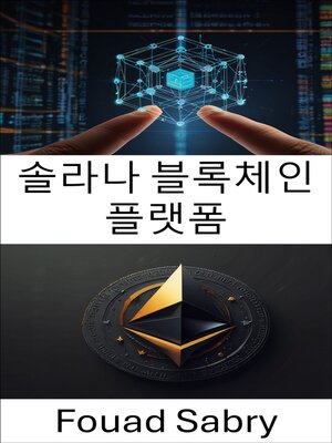 cover image of 솔라나 블록체인 플랫폼